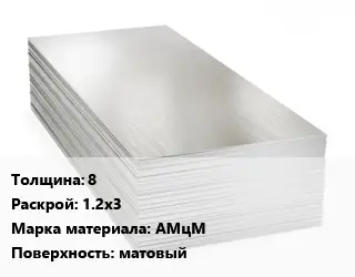 Алюминиевый лист матовый 8 1.2х3 Марка: АМцМ матовый